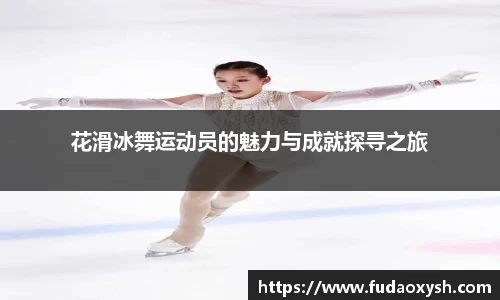 花滑冰舞运动员的魅力与成就探寻之旅