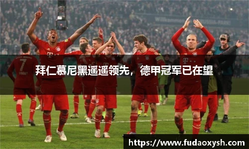 拜仁慕尼黑遥遥领先，德甲冠军已在望