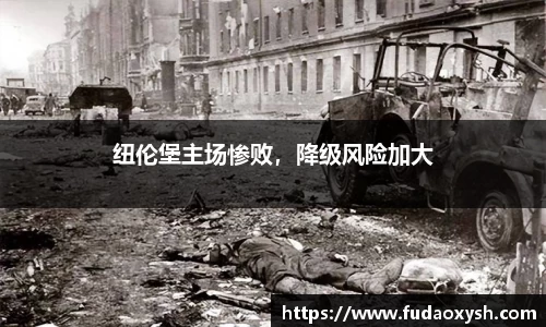 纽伦堡主场惨败，降级风险加大