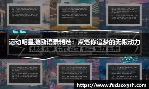 运动明星激励语录精选：点燃你追梦的无限动力