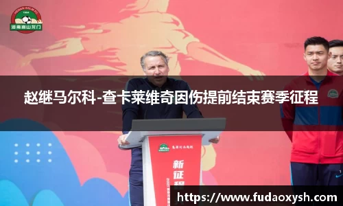 赵继马尔科-查卡莱维奇因伤提前结束赛季征程