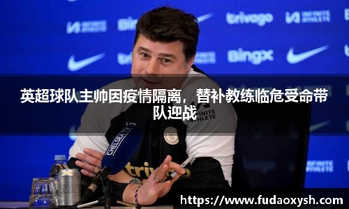 英超球队主帅因疫情隔离，替补教练临危受命带队迎战