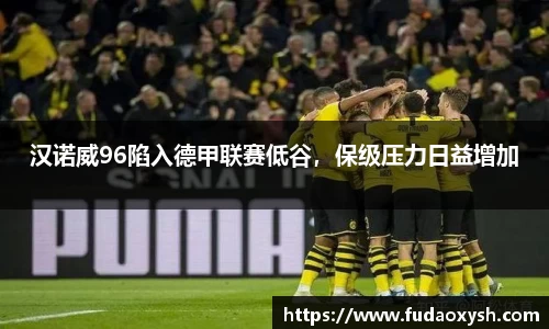 汉诺威96陷入德甲联赛低谷，保级压力日益增加