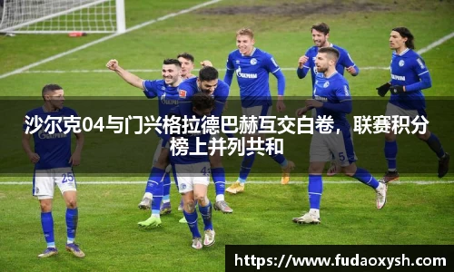 沙尔克04与门兴格拉德巴赫互交白卷，联赛积分榜上并列共和