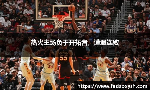 热火主场负于开拓者，遭遇连败