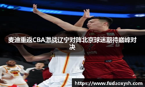 麦迪重返CBA激战辽宁对阵北京球迷期待巅峰对决