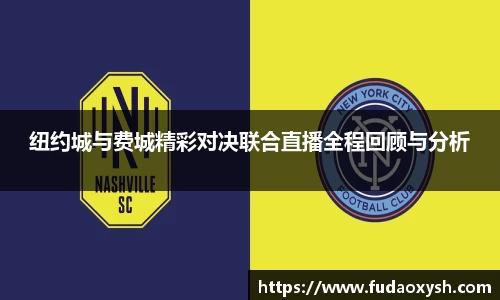 纽约城与费城精彩对决联合直播全程回顾与分析