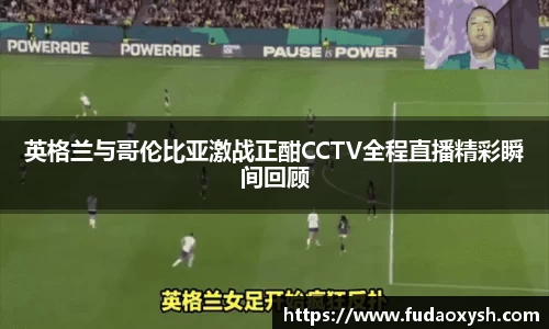 英格兰与哥伦比亚激战正酣CCTV全程直播精彩瞬间回顾