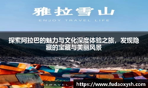 探索阿拉巴的魅力与文化深度体验之旅，发现隐藏的宝藏与美丽风景