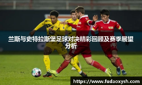 兰斯与史特拉斯堡足球对决精彩回顾及赛季展望分析