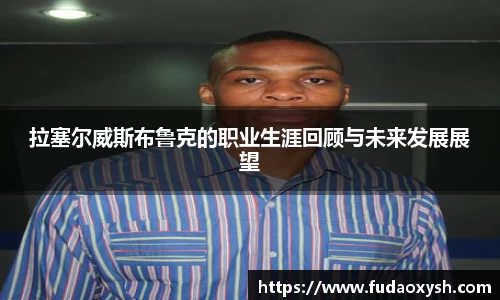 拉塞尔威斯布鲁克的职业生涯回顾与未来发展展望