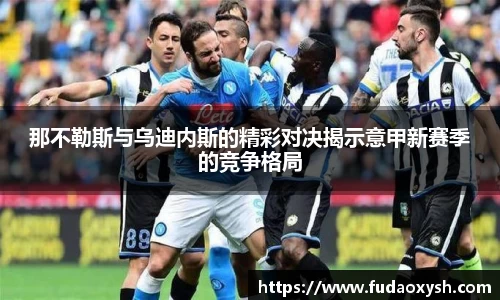 那不勒斯与乌迪内斯的精彩对决揭示意甲新赛季的竞争格局