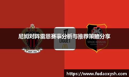 尼姆对阵雷恩赛事分析与推荐策略分享