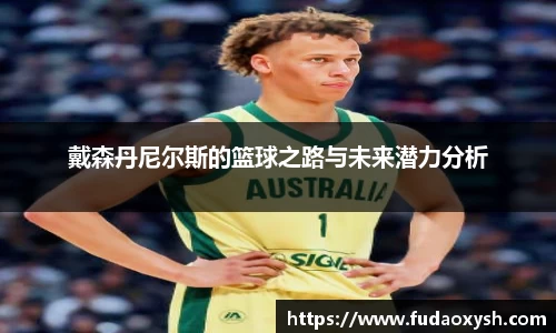 戴森丹尼尔斯的篮球之路与未来潜力分析