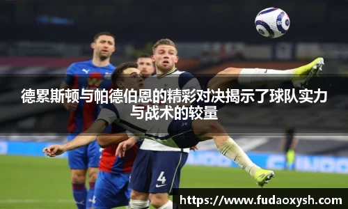 德累斯顿与帕德伯恩的精彩对决揭示了球队实力与战术的较量