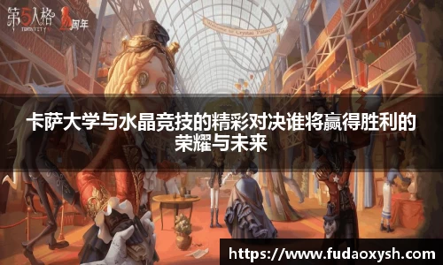 卡萨大学与水晶竞技的精彩对决谁将赢得胜利的荣耀与未来