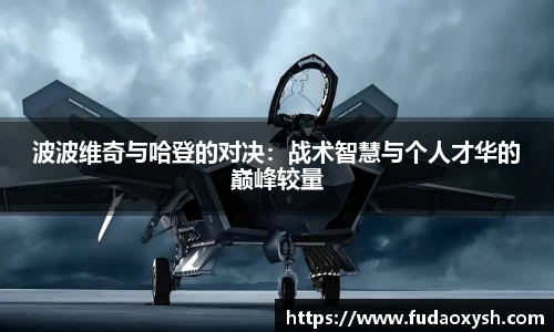 波波维奇与哈登的对决：战术智慧与个人才华的巅峰较量