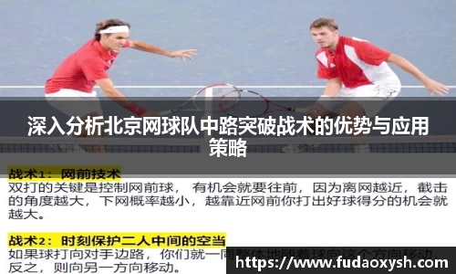 深入分析北京网球队中路突破战术的优势与应用策略
