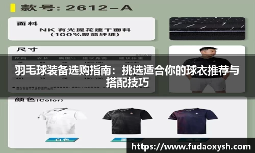 羽毛球装备选购指南：挑选适合你的球衣推荐与搭配技巧
