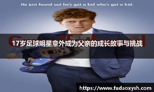 17岁足球明星意外成为父亲的成长故事与挑战