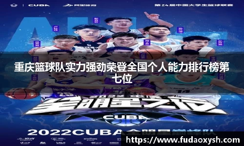 重庆篮球队实力强劲荣登全国个人能力排行榜第七位