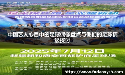 中国艺人心目中的足球偶像盘点与他们的足球情缘探讨
