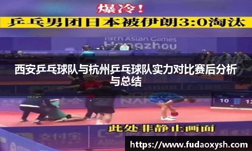 西安乒乓球队与杭州乒乓球队实力对比赛后分析与总结