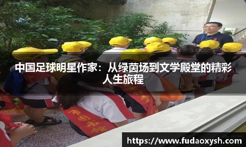 中国足球明星作家：从绿茵场到文学殿堂的精彩人生旅程