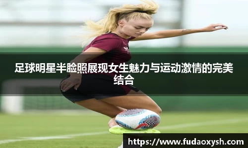 足球明星半脸照展现女生魅力与运动激情的完美结合