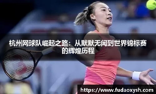 杭州网球队崛起之路：从默默无闻到世界锦标赛的辉煌历程