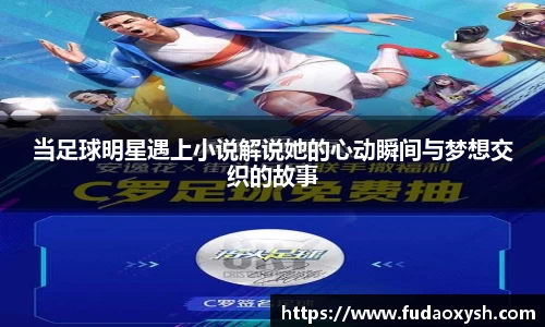当足球明星遇上小说解说她的心动瞬间与梦想交织的故事