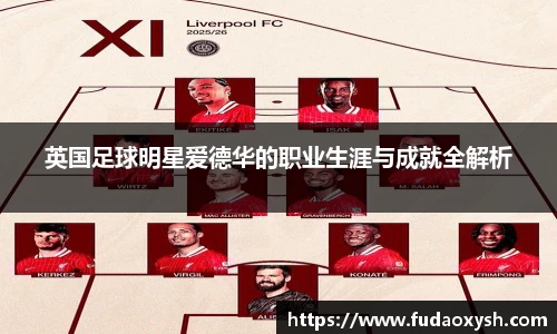 英国足球明星爱德华的职业生涯与成就全解析