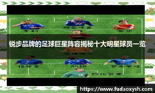 锐步品牌的足球巨星阵容揭秘十大明星球员一览