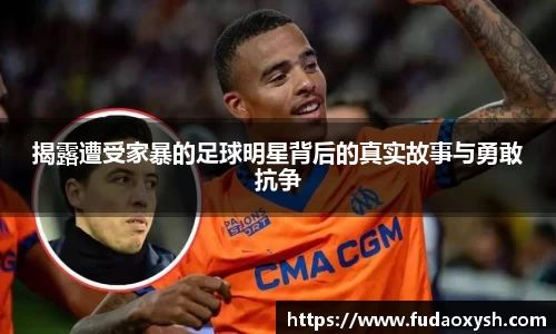 揭露遭受家暴的足球明星背后的真实故事与勇敢抗争